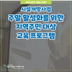 [시설개방사업] 주말 주민교육 ..